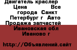 Двигатель краслер 2,4 › Цена ­ 17 000 - Все города, Санкт-Петербург г. Авто » Продажа запчастей   . Ивановская обл.,Иваново г.